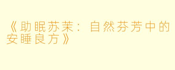 《助眠苏茉：自然芬芳中的安睡良方》