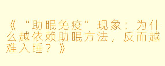 《“助眠免疫”现象：为什么越依赖助眠方法，反而越难入睡？》