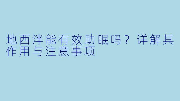 地西泮能有效助眠吗？详解其作用与注意事项