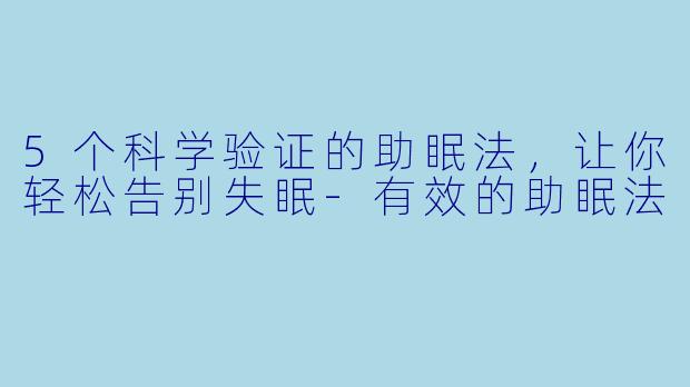 5个科学验证的助眠法，让你轻松告别失眠-有效的助眠法