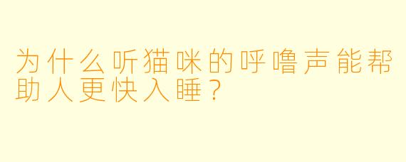 为什么听猫咪的呼噜声能帮助人更快入睡?