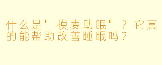 什么是"摸麦助眠"？它真的能帮助改善睡眠吗？