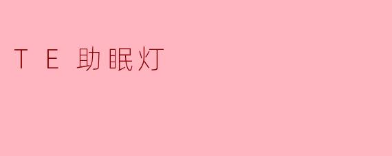 TE助眠灯:科技与自然的完美融合,打造你的深度睡眠体验