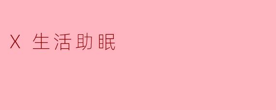X生活助眠