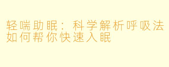 轻喘助眠：科学解析呼吸法如何帮你快速入眠