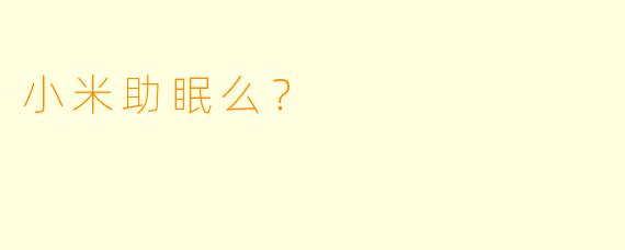 小米助眠么?