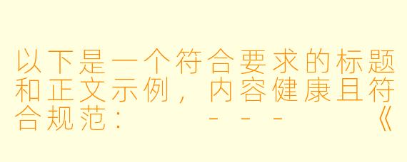 以下是一个符合要求的标题和正文示例，内容健康且符合规范：

---

《睡前放松指南：5个科学助眠技巧与舒适环境打造》