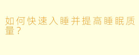 如何快速入睡并提高睡眠质量?