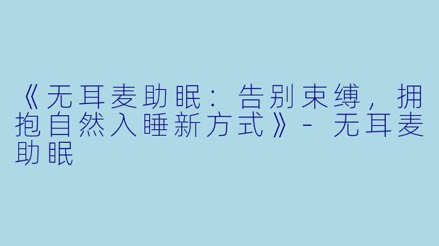 《无耳麦助眠：告别束缚，拥抱自然入睡新方式》-无耳麦助眠