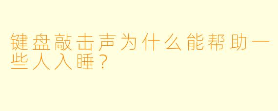 键盘敲击声为什么能帮助一些人入睡?