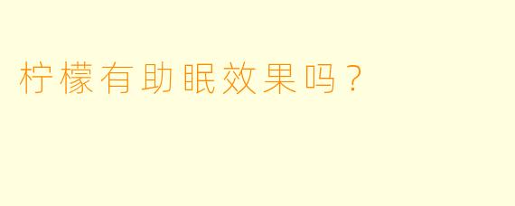 柠檬有助眠效果吗?