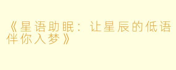 《星语助眠：让星辰的低语伴你入梦》