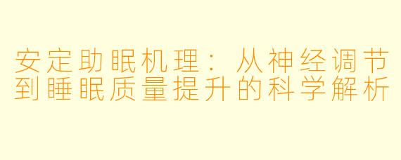 安定助眠机理：从神经调节到睡眠质量提升的科学解析