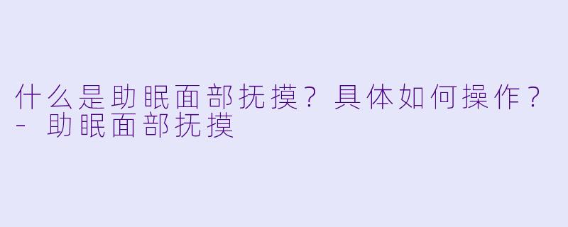 什么是助眠面部抚摸?具体如何操作?