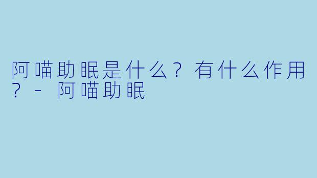 阿喵助眠是什么?有什么作用?
