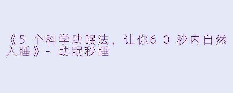 《5个科学助眠法,让你60秒内自然入睡》