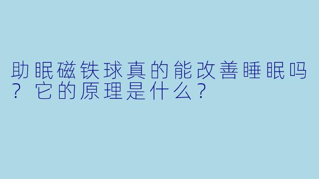 助眠磁铁球真的能改善睡眠吗？它的原理是什么？