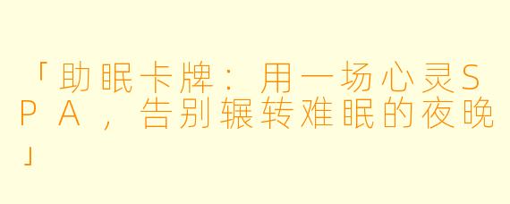 「助眠卡牌：用一场心灵SPA，告别辗转难眠的夜晚」