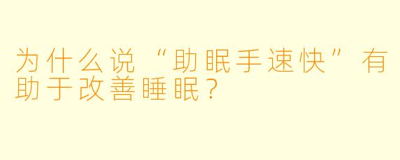 为什么说“助眠手速快”有助于改善睡眠？