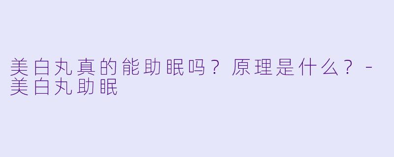 美白丸真的能助眠吗?原理是什么?