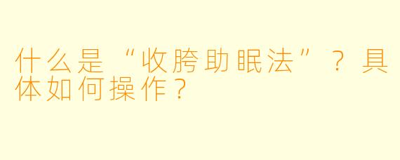 什么是“收胯助眠法”？具体如何操作？