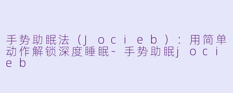 手势助眠法(Jocieb):用简单动作解锁深度睡眠