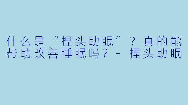 什么是“捏头助眠”?真的能帮助改善睡眠吗?
