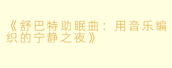 《舒巴特助眠曲：用音乐编织的宁静之夜》