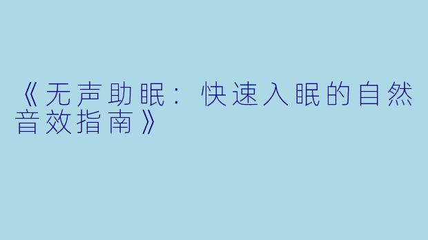 《无声助眠：快速入眠的自然音效指南》