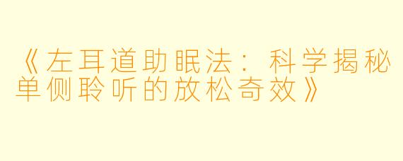 《左耳道助眠法：科学揭秘单侧聆听的放松奇效》
