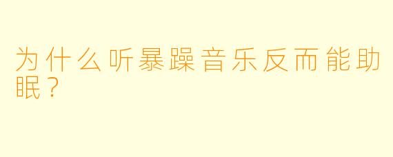 为什么听暴躁音乐反而能助眠？