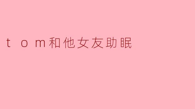 《深夜电台：Tom与女友的温柔助眠仪式》