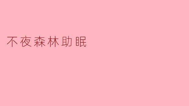 不夜森林助眠