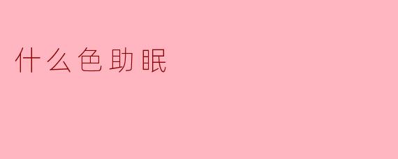 什么色助眠