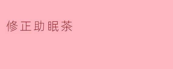 修正助眠茶