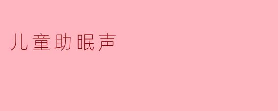 儿童助眠声