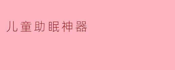 儿童助眠神器