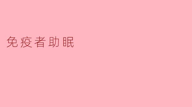 《免疫者的夜间守护:科学助眠法提升身体修复力》
