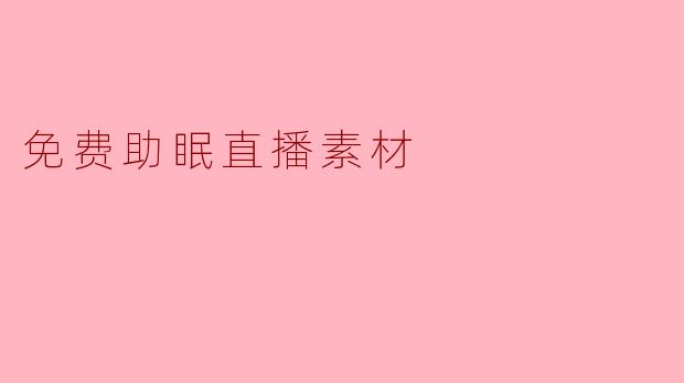 免费助眠直播素材