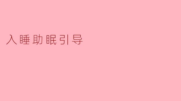 入睡助眠引导