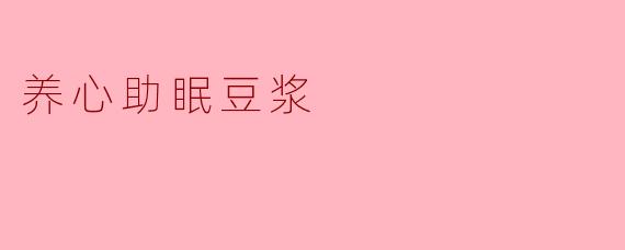 养心助眠豆浆