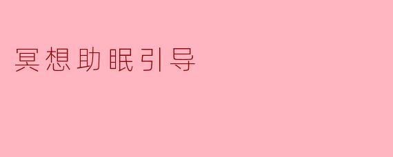 冥想助眠引导