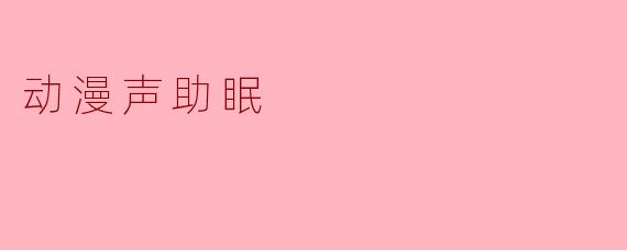 动漫声助眠