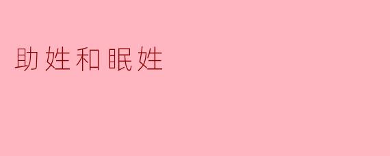 助姓和眠姓