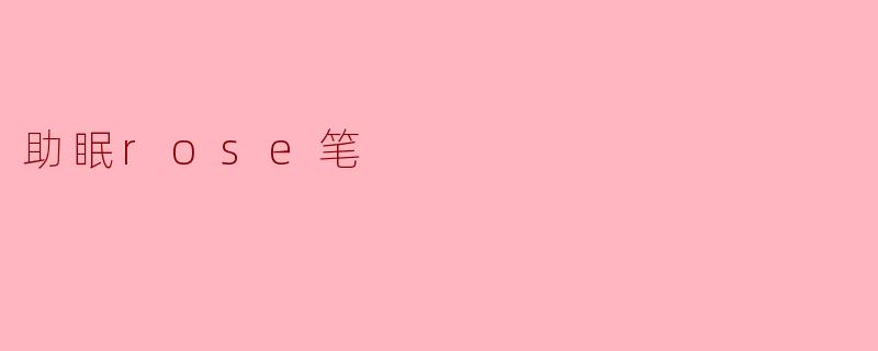 助眠rose笔
