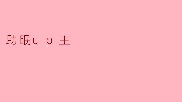 助眠up主