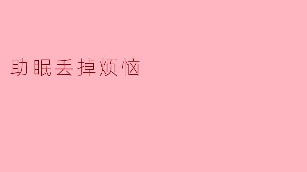 怎样才能在睡前快速丢掉烦恼,轻松入睡?