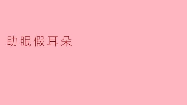 助眠假耳朵