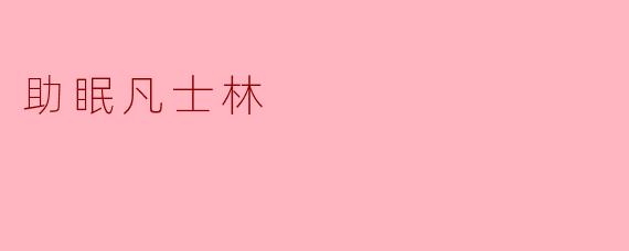 助眠凡士林