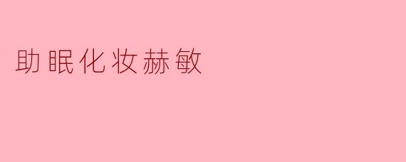 助眠化妆赫敏